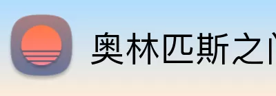 奥林匹斯之门试玩 Logo